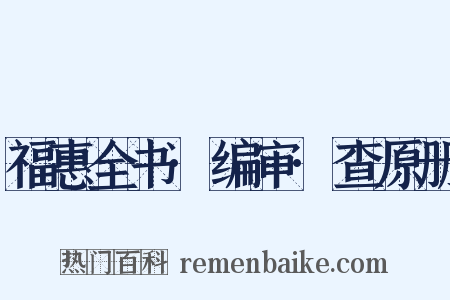 福惠全书·编审·查原册是什么意思的图片